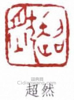 馮超然的篆刻印章超然