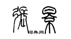 陳墨張影篆書個性簽名怎么寫