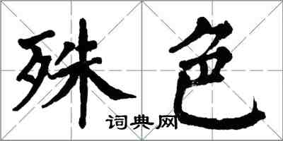 翁闓運殊色楷書怎么寫