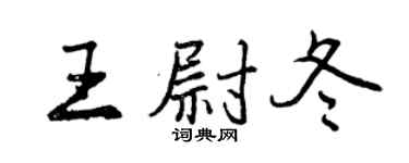 曾慶福王尉冬行書個性簽名怎么寫