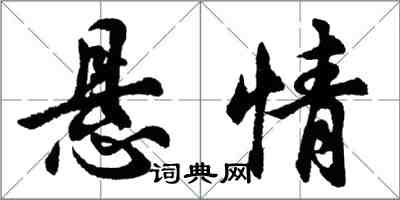 胡問遂懸情行書怎么寫