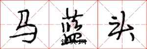 段相林馬藍頭行書怎么寫