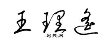 梁錦英王理遙草書個性簽名怎么寫