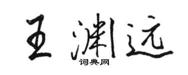 駱恆光王淵遠行書個性簽名怎么寫