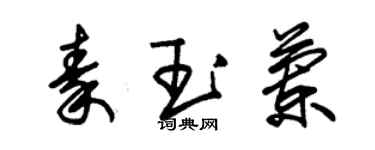 朱錫榮秦玉蘭草書個性簽名怎么寫