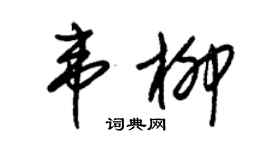 朱錫榮韋柳草書個性簽名怎么寫