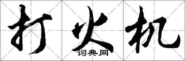 胡問遂打火機行書怎么寫