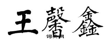 翁闓運王馨鑫楷書個性簽名怎么寫