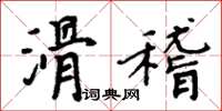 周炳元滑稽楷書怎么寫