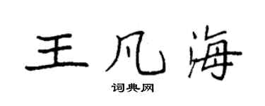 袁強王凡海楷書個性簽名怎么寫
