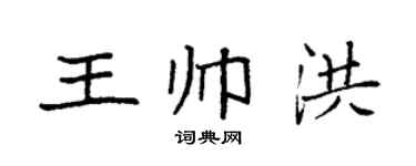 袁強王帥洪楷書個性簽名怎么寫