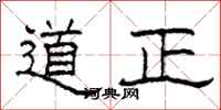 柯春海道正隸書怎么寫