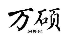 翁闓運萬碩楷書個性簽名怎么寫