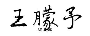 曾慶福王朦予行書個性簽名怎么寫