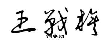 曾慶福王戰旗草書個性簽名怎么寫