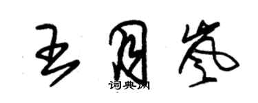 朱錫榮王月嵐草書個性簽名怎么寫