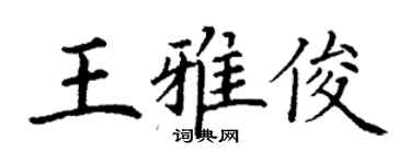 丁謙王雅俊楷書個性簽名怎么寫