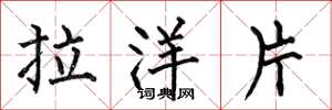 何伯昌拉洋片楷書怎么寫