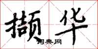 周炳元擷華楷書怎么寫