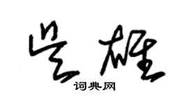 朱錫榮吳雄草書個性簽名怎么寫