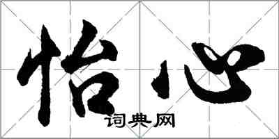 胡問遂怡心行書怎么寫