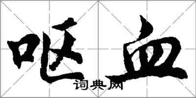 胡問遂嘔血行書怎么寫