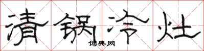 駱恆光清鍋冷灶隸書怎么寫