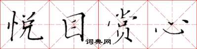 黃華生悅目賞心楷書怎么寫