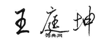 駱恆光王庭坤行書個性簽名怎么寫