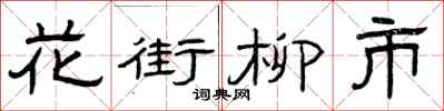曾慶福花街柳市隸書怎么寫