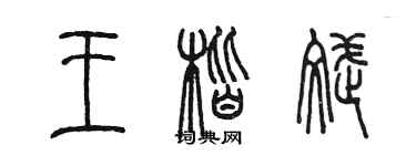 陳墨王楷斌篆書個性簽名怎么寫