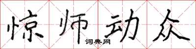 侯登峰驚師動眾楷書怎么寫