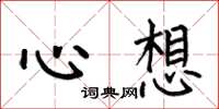 何伯昌心想楷書怎么寫