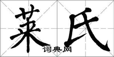 翁闓運萊氏楷書怎么寫