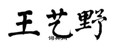 翁闓運王藝野楷書個性簽名怎么寫