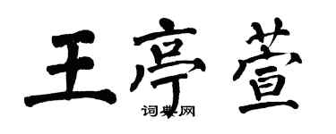 翁闓運王亭萱楷書個性簽名怎么寫