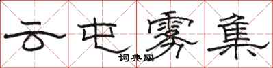 駱恆光雲屯霧集隸書怎么寫