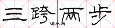柯春海三跨兩步隸書怎么寫