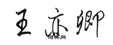 駱恆光王亦卿行書個性簽名怎么寫