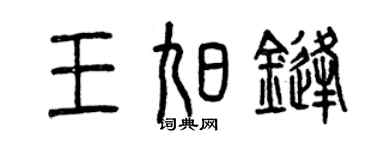 曾慶福王旭鋒篆書個性簽名怎么寫