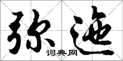 胡問遂彌迤行書怎么寫