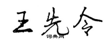 曾慶福王先令行書個性簽名怎么寫