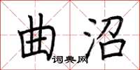 荊霄鵬曲沼楷書怎么寫