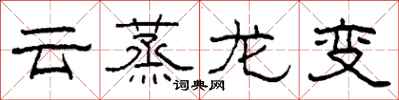 柯春海雲蒸龍變隸書怎么寫
