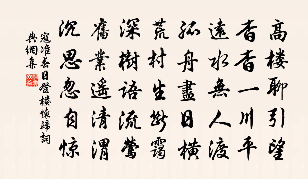 寇準春日登樓懷歸書法作品欣賞