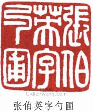 張伯英的篆刻印章張伯英字勺圃