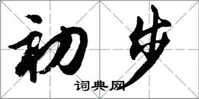 胡問遂初步行書怎么寫