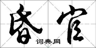 胡問遂昏官行書怎么寫