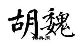翁闓運胡魏楷書個性簽名怎么寫