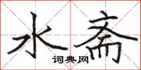 駱恆光水齋楷書怎么寫